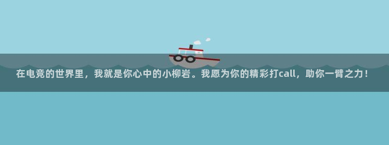 必赢电竞最新比赛：在电竞的世界里，我就是你心中的小柳岩。我愿为你的精彩打call，助你一臂之力！