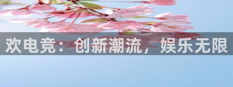 必赢电竞：欢电竞：创新潮流，娱乐无限